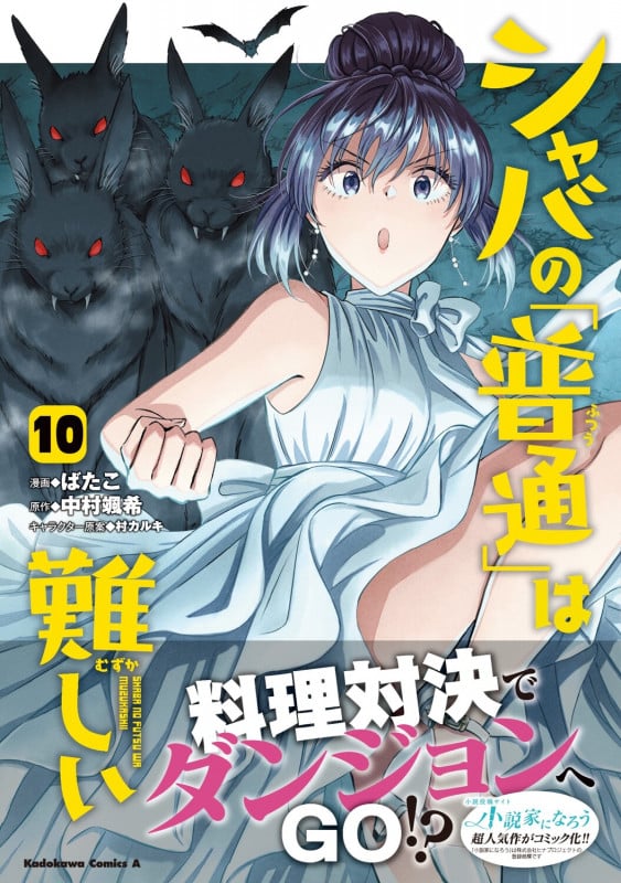 シャバの「普通」は難しい (10) (角川コミックス・エース)