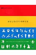 おもしろピクトの作り方 かわいくて楽しいピクトグラムの作り方のノウハウ満載!! (楽しいデザインシリーズ)