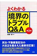 よくわかる境界のトラブルQ&A