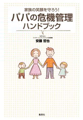 家族の笑顔を守ろう!パパの危機管理ハンドブック