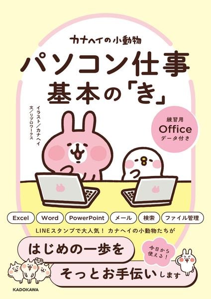 カナヘイの小動物 パソコン仕事 基本の「き」