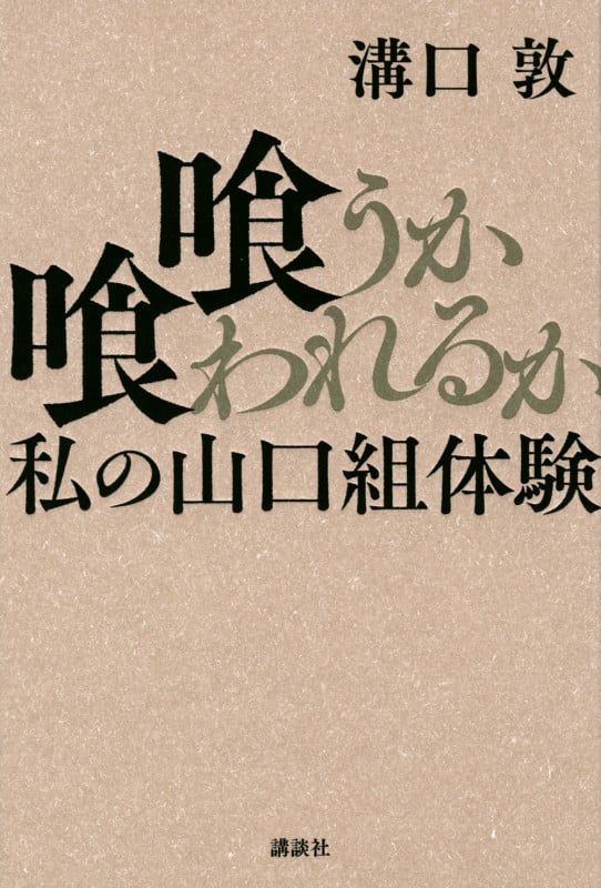 喰うか喰われるか 私の山口組体験