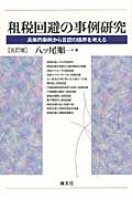租税回避の事例研究 具体的事例から否認の限界を考える