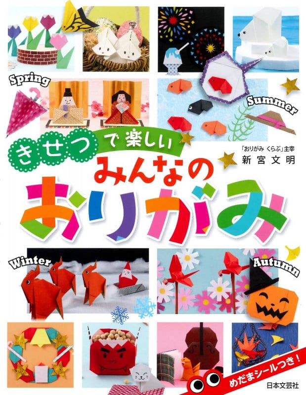きせつで楽しい みんなのおりがみ めだまシールつき!
