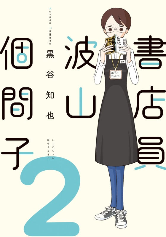 書店員 波山個間子 (2) (it C)