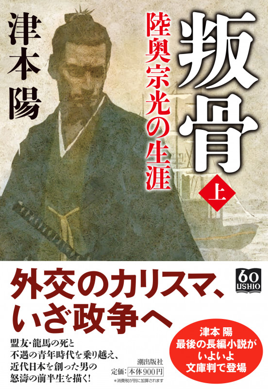 叛骨 陸奥宗光の生涯 (上) (潮文庫)の詳細を見る