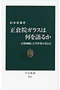 正倉院ガラスは何を語るか 白琉璃碗に古代世界が見える (中公新書 2025)