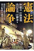 憲法論争 (NHKライブラリー)