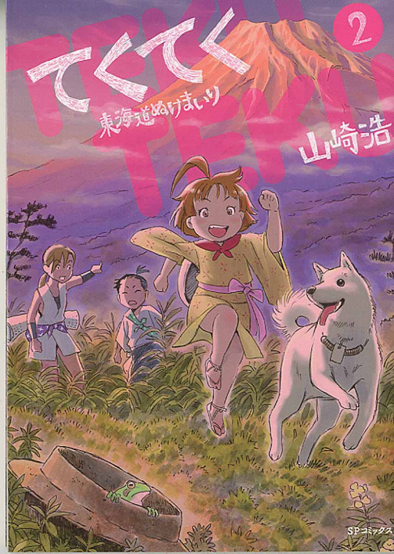 てくてく~東海道ぬけまいり~ (2) (SPC)