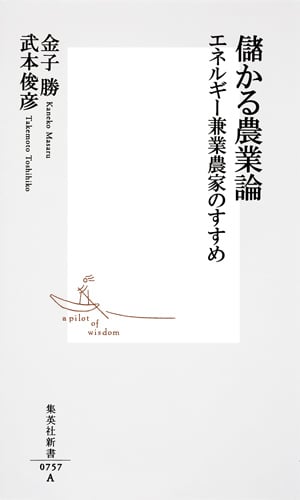 儲かる農業論 エネルギー兼業農家のすすめ (集英社新書)