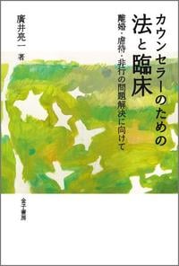 カウンセラーのための法と臨床 離婚・虐待・非行の問題解決に向けて