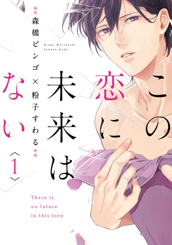 この恋に未来はない1 (1) (シルフコミックス)