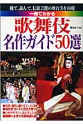 一冊でわかる 歌舞伎名作ガイド50選