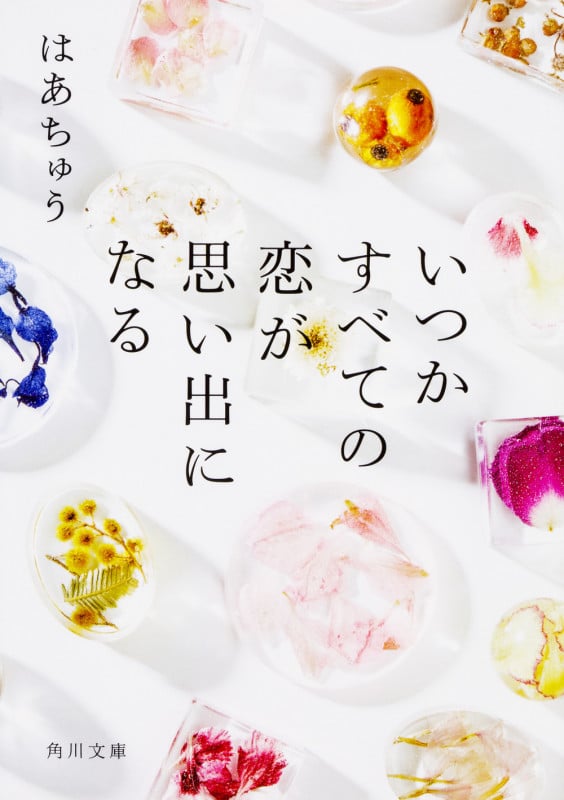 いつかすべての恋が思い出になる (角川文庫)