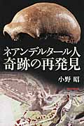 ネアンデルタール人 奇跡の再発見 (朝日選書 891)