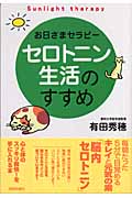 セロトニン生活のすすめ お日さまセラピー
