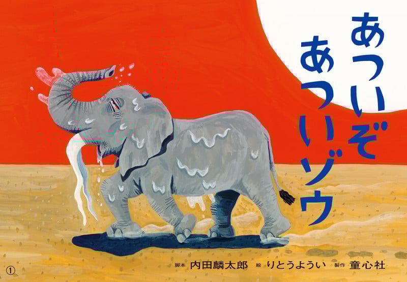 紙芝居 あついぞ あついゾウ (2025年8月号) (2025定期刊行紙芝居ともだちだいすき)