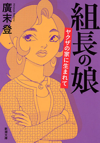 組長の娘 ヤクザの家に生まれて (新潮文庫)