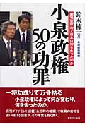 永田町の暗闘 小泉政権50の功罪 劇場型政治で日本は何を失ったのか
