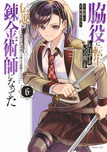 脇役に転生したはずが、いつの間にか伝説の錬金術師になってた ~仲間たちが英雄でも俺は支援職なんだが~(6) (シリウスKC)