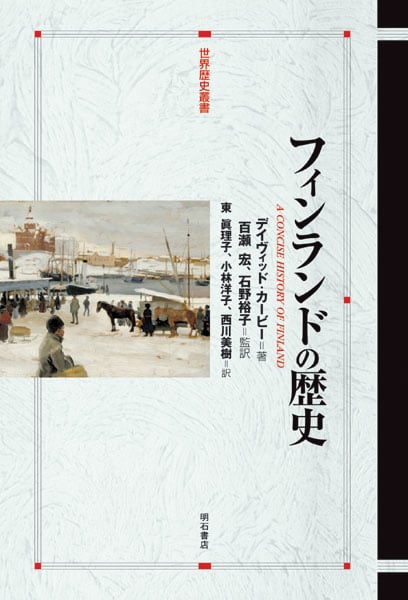 フィンランドの歴史 (世界歴史叢書)
