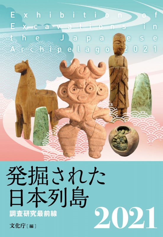 発掘された日本列島 調査研究最前線 (2021)