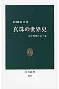 真珠の世界史 富と野望の五千年 (中公新書)