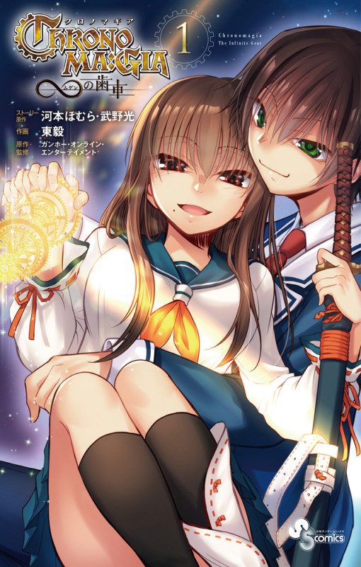 クロノマギア∞の歯車 (1) (少年サンデーコミックス)