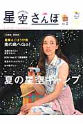 星空さんぽ 2014年春夏号 (no.2) (SEIBUNDO Mook)