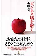 ビジネス脳を磨く (日経プレミアシリーズ)