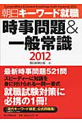時事問題&一般常識 2012 朝日キーワード就職の詳細を見る