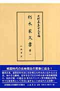 朽木家文書 (第1) (史料纂集 古文書編)