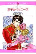 王子とペキニーズ (エメラルドCロマンス)