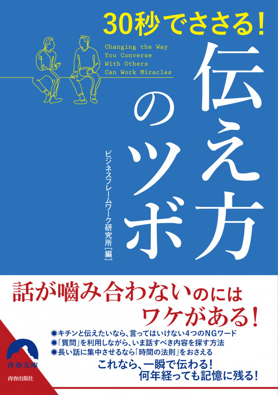 30秒でささる!伝え方のツボ (青春文庫)