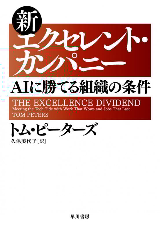 新エクセレント・カンパニー AIに勝てる組織の条件