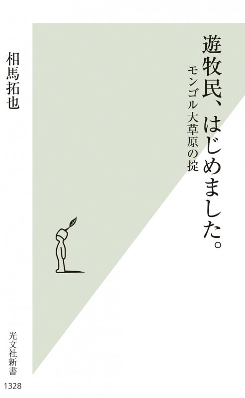 遊牧民、はじめました。 モンゴル大草原の掟 (光文社新書)