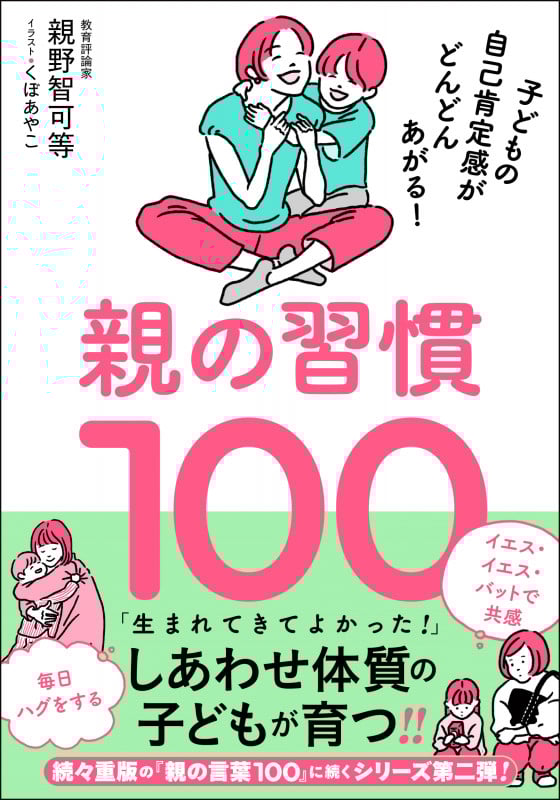 親の習慣100 子どもの自己肯定感がどんどんあがる!