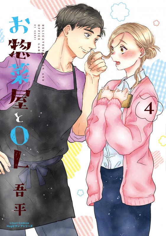 お惣菜屋とOL 4 (リラクトコミックス Hugピクシブシリーズ)