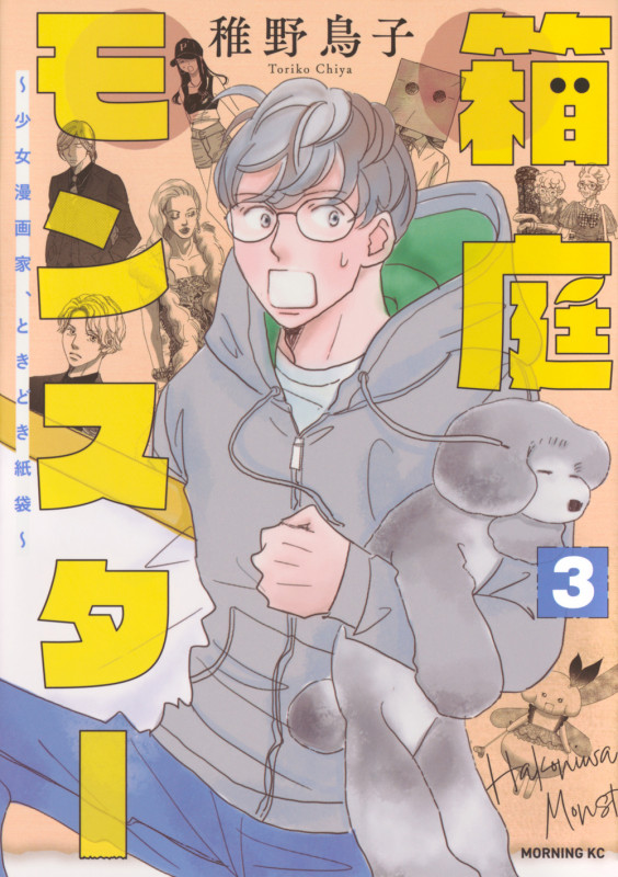 箱庭モンスター ~少女漫画家、ときどき紙袋~(3) (モーニング KC)の詳細を見る