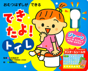 できたよ!トイレ おむつはずしができる (音と光のしかけ絵本 5)