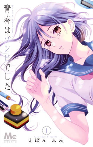 青春はゾンビでした 1 (マーガレットコミックス)