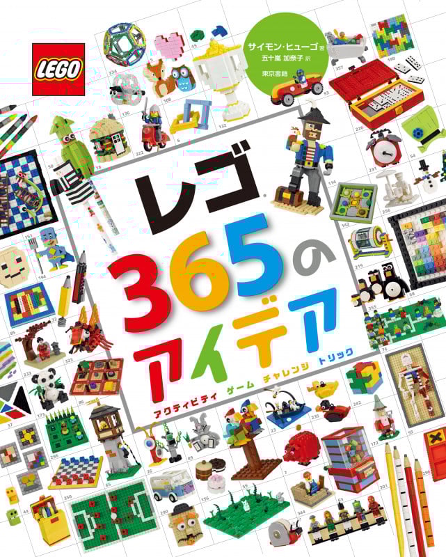 レゴ365のアイデア アクティビティ ゲーム チャレンジ トリック