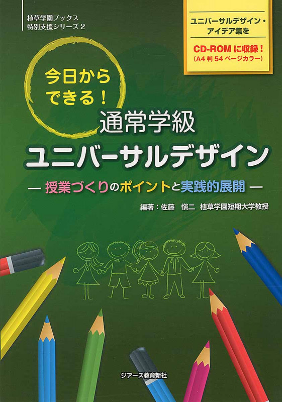 今日からできる!通常学級ユニバーサルデザイン 授業づくりのポイントと実践的展開 (植草学園ブックス)