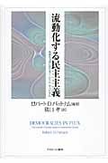 流動化する民主主義 先進8ヵ国におけるソーシャル・キャピタル