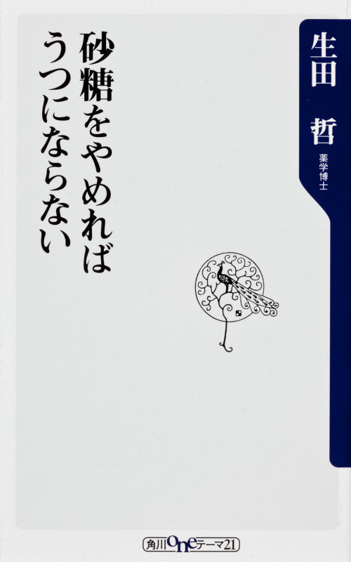 砂糖をやめればうつにならない (角川新書)