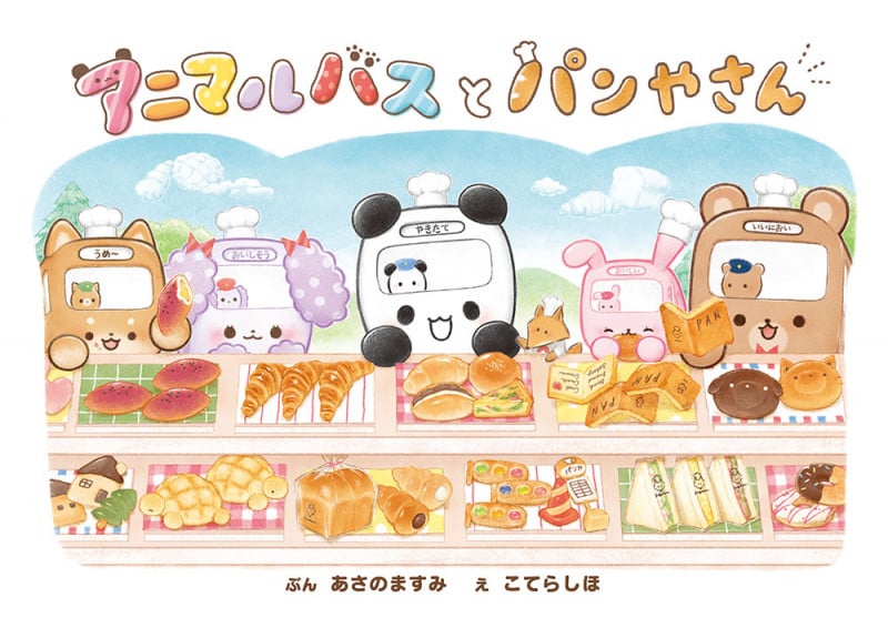 アニマルバスと パンやさん (単行本 346)