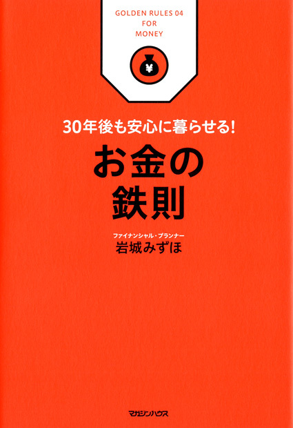 30年後も安心に暮らせる! お金の鉄則
