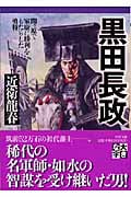 黒田長政 関ヶ原で家康に勝利をもたらした勇将 (PHP文庫)