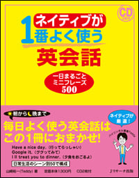 ネイティブが1番よく使う英会話 一日まるごとミニフレーズ500
