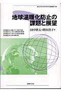 地球温暖化防止の課題と展望 (龍谷大学社会科学研究所叢書 第63巻)